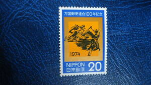 1974年 万国郵便連合(UPU)100年　20円・UPU記念碑