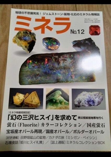 ミネラ (MINERA) No.12 地球の不思議発見!ジェムストーン・鉱物・化石のミネラル情報誌