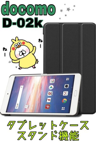 docomo dtab d02K ケース ドコモ スタンド機能 case ケース