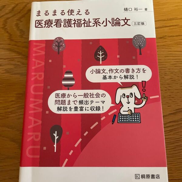 まるまる使える医療看護福祉系小論文 (3訂版) 樋口裕一/著