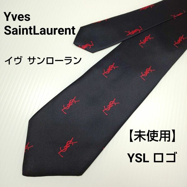 【未使用】イヴ・サンローラン【YSL ロゴ】ネクタイ