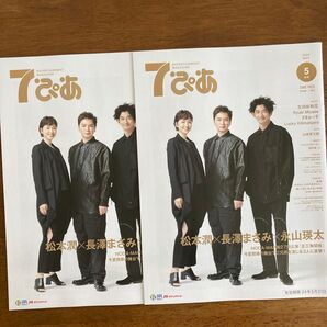松本潤 長澤まさみ 永山瑛太 7ぴあ 2024年5月号 2冊! 未使用