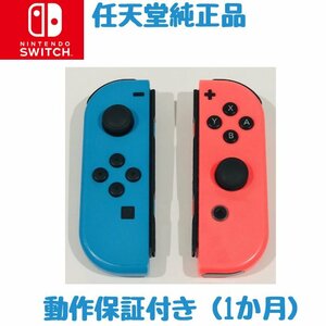 中古 任天堂純正品 ジョイコン Switch Joy-Con (L) ネオンレッド/ (R) ネオンブルー スイッチ
