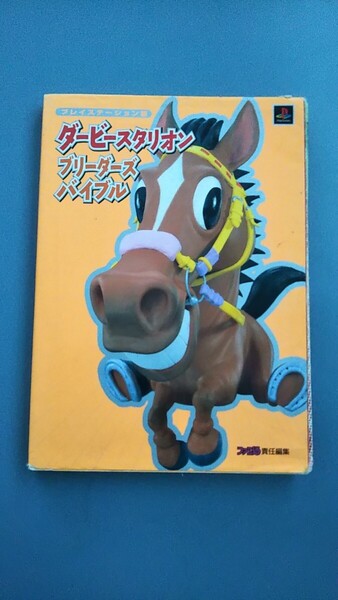 ダービースタリオン ブリーダーズバイブル プレイステーション 送料込み 匿名配送