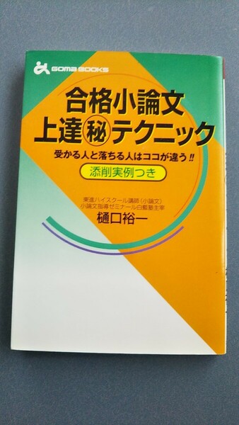 合格小論文上達秘テクニック　　送料込み 匿名配送