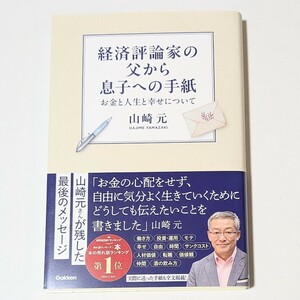 経済評論家の父から息子への手紙 お金と人生と幸せについて 山崎元