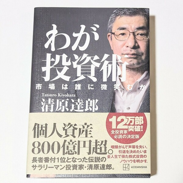 わが投資術 市場は誰に微笑むか 清原 達郎 