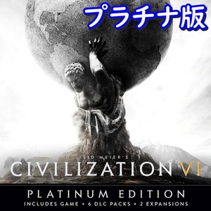 【Steamキー】Sid Meier's Civilization VI プラチナ版【PC版】