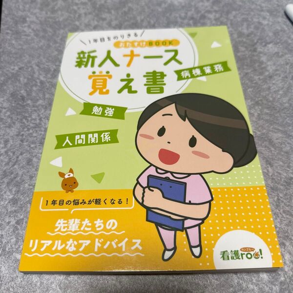 新人ナース覚え書 一年目をのりきる おたすけBook