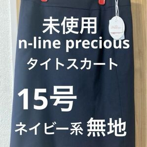 洋服の青山　nline precious タイトスカート　15号　ネイビー系　nline n-line 未使用