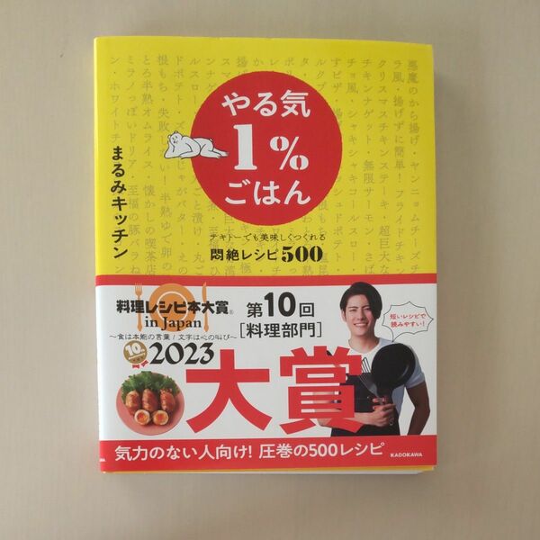 やる気１%ごはん　まるみキッチン 　料理本　レシピ本　レンジ　簡単