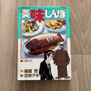 美味しんぼ　第1巻
