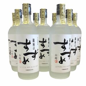 ☆ 1円スタート 未開栓 ☆ 銀座のすずめ 白麹 八鹿 大分麦焼酎 25度 720ml 本格焼酎 お酒 おまとめ 9本 日本酒