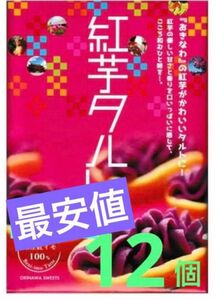 お値下げ[最安値] 沖縄土産　紅芋タルト　12個入り