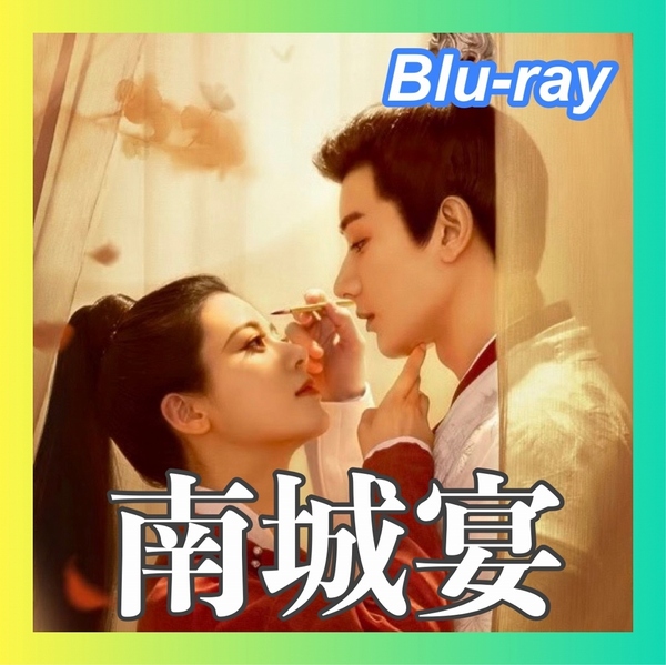 『南城宴（自動翻訳）　6／30以降発送』『JJ』『中国ドラマ』『II』『Blu-ray』『RR』