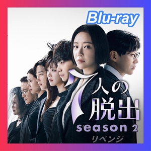 『7人の脱出 season2 ―リベンジ―　7／14以降発送』『JJ』『韓流ドラマ』『II』『Blu-ray』『RR』