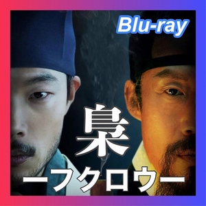 『梟 ーフクロウー』『JJ』『韓流ドラマ』『II』『Blu-ray』『RR』