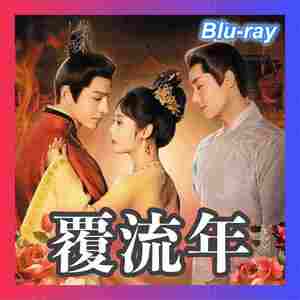 『覆流年 ～復讐の王妃と絶えざる愛』『JJ』『中国ドラマ』『II』『Blu-ray』『RR』