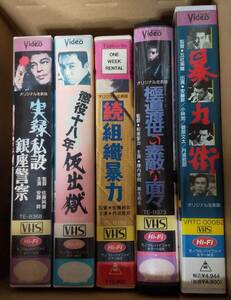 [ cheap wistaria . performance VHS soft 5 pcs set ] authentic record I . Ginza police /. position 10 . year temporary ../. organization . power / ultimate road ... wonderful surface ./. power street * secondhand goods * rental *