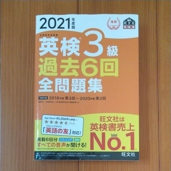 音声アプリダウンロード付き2021年度版 英検3級 過去6回全問題集 (旺文社英検書)