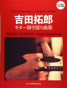 吉田拓郎ギター弾き語り　永久保存ワイド版 新品値引き品17760PN90-F2