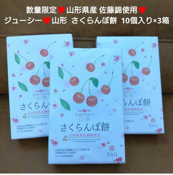 山形 銘菓 さくらんぼ餅 10個×3箱 さくらんぼ 餅 和菓子 菓子
