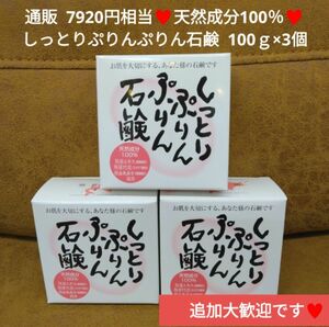 天然成分 100％ しっとりぷりんぷりん石鹸 100ｇ×3 石鹸 洗顔