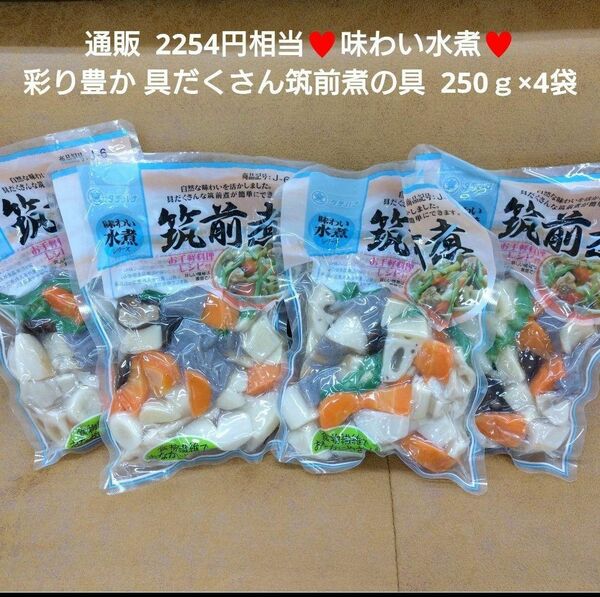 味わい水煮 具だくさん 筑前煮の具 250ｇ 筑前煮 煮物 野菜 水煮