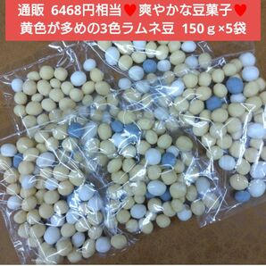 黄色が多めの三色ラムネ豆 150ｇ× ラムネ豆 豆菓子 お菓子 菓子 豆