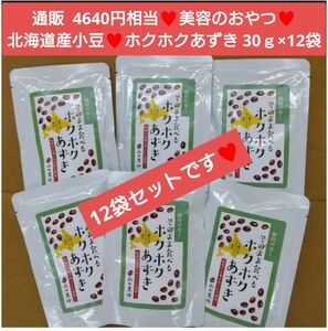 十勝産 ホクホク小豆 30ｇ 小豆 大豆 豆 あずき 菓子