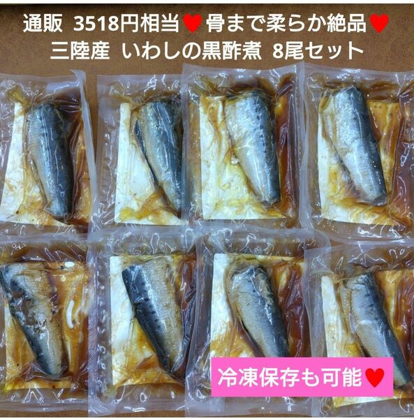 三陸産 いわしの黒酢煮 8尾 いわし 鰯 黒酢 煮魚 魚 おつまみ