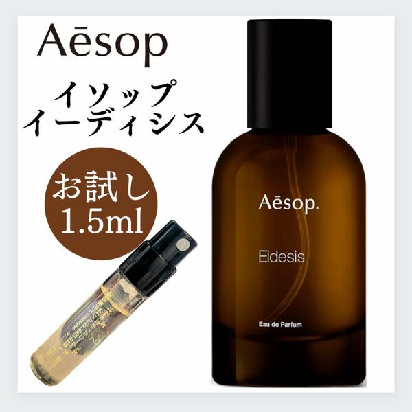 Aesop イソップ イーディシス 1.5ml お試し 新品 サンプル EDP 香水 オードパルファム EDP