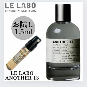 Le labo ルラボ Another 13 アナザー 1.5ml お試し 新品 香水 サンプル アトマイザー