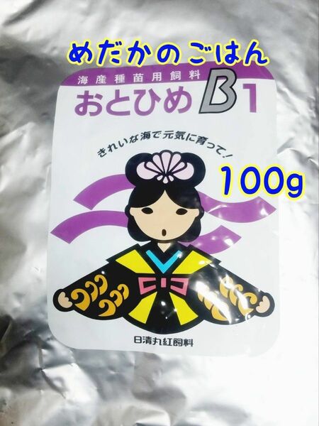 〇めだかのごはん おとひめB1 100g グッピー 熱帯魚リパック品