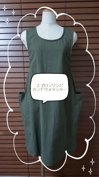 エプロンワンピ シーチングワッシャー(モスグリーン) ハンドメイド