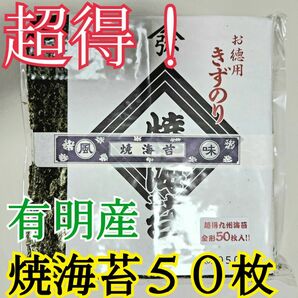 九州・有明産　焼海苔　50枚入