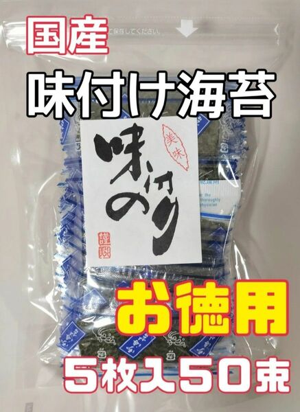 味付け海苔　お徳用