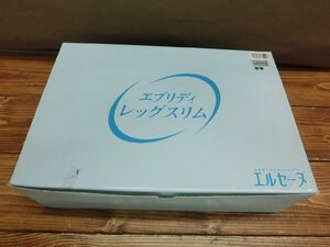 【OY-3373】未使用 エルセーヌ エブリディ レッグスリム ダイエット器具 マッサージ器 セット 東京引取可【千円市場】