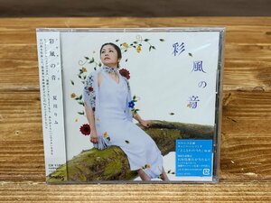 【YI-1611】新品未開封 夏川りみ CD/彩風の音 アヤカジノネ/さようなら ありがとう NHK テレビ 愛・地球博 東京引取可【千円市場】