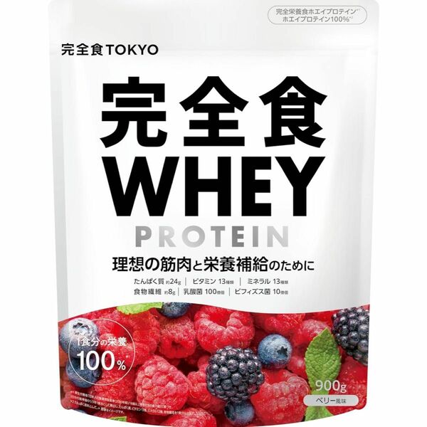 完全食WHEY ホエイ プロテイン ベリー　＆　完全食　tokyo ソイプロテイン　チョコ