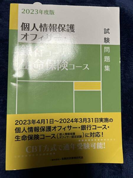 個人情報保護オフィサー　銀行コース　生命保険コース　2023年度版