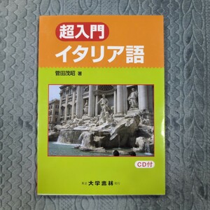 超入門イタリア語 : 20課で学ぶイタリア語文法　大学書林　菅田茂昭　イタリア語　語学　