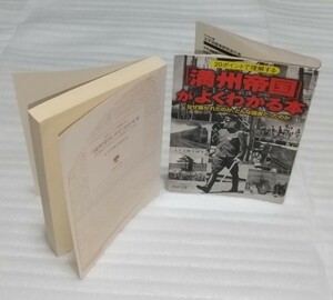 「満州帝国」がよくわかる本 20ポイントで理解する なぜ築かれたのか どんな国家だったのか皇帝溥儀 関東軍 太平洋戦争研究会9784569663012