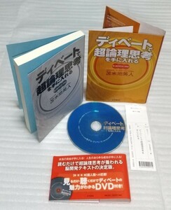 ☆絶版 DVD確認済 ディベートで超論理思考を手に入れる 苫米地英人 脳開発 決定版 超人脳の作り方 増補版 巻末付録:誌上講義 9784904209134