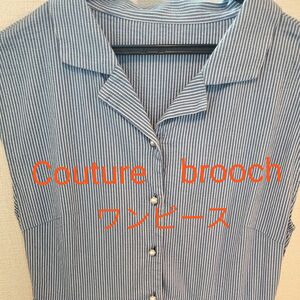 Couture　brooch 夏ワンピース　ストライプ　ブルー　涼しげ