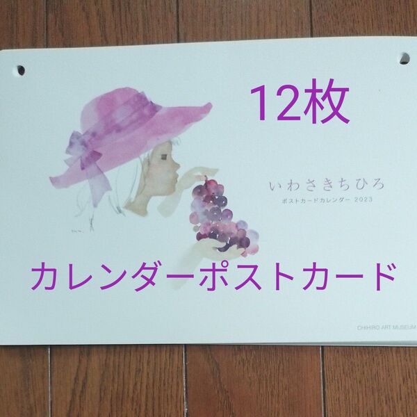 いわさきちひろ 2023年ポストカード卓上カレンダー 12枚