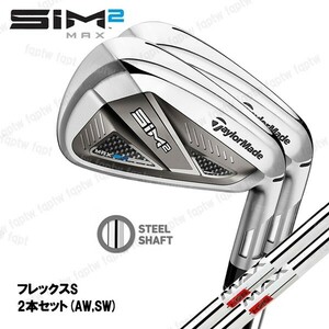 【新品・送料無料】テーラーメイド ゴルフ TaylorMade SIM2 MAX アイアン / KBS MAX85 JP スチール S 2本セット (AW,SW) 日本仕様