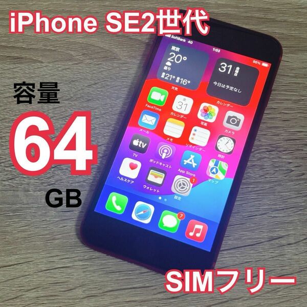 iPhone SE2世代 SIMフリー 64GB レッド