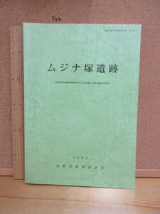 240603（古）●ムジナ塚遺跡　佐野市埋蔵文化財発掘調査報告書　2003年　栃木県佐野市