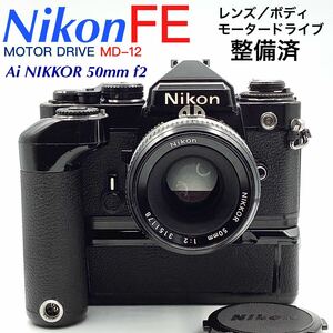 【 整備済・動作保証 】Nikon ニコン FE ブラックペイント ／ モータードライブMD-12 ／Ai NIKKOR 50mm f2